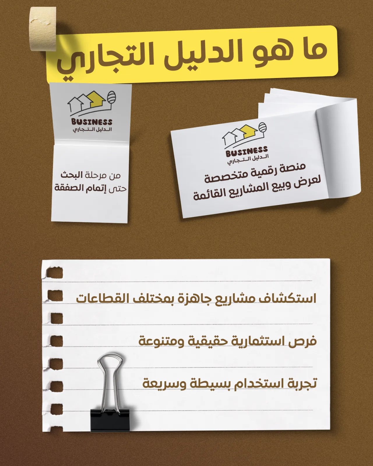 التحديات والحلول — وما هو الدليل التجاري: من مرحلة البحث حتى إتمام الصفقة