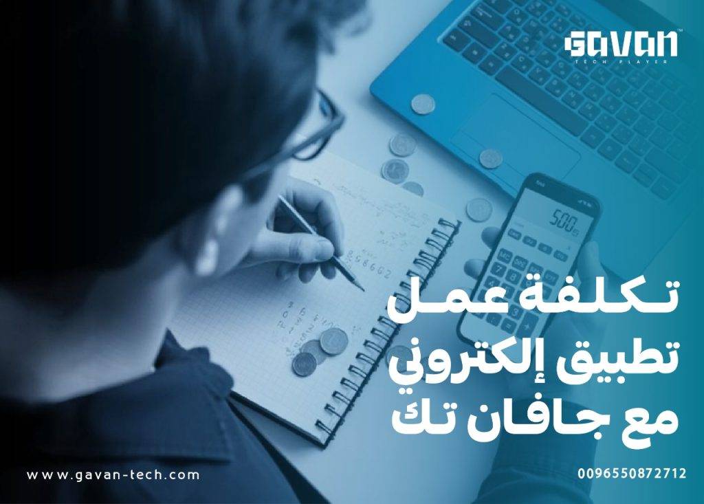 تكلفة عمل تطبيق إلكتروني