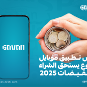 تطبيق موبايل