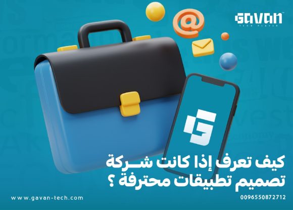 كيف تعرف إذا كانت شركة تصميم تطبيقات محترفة ؟