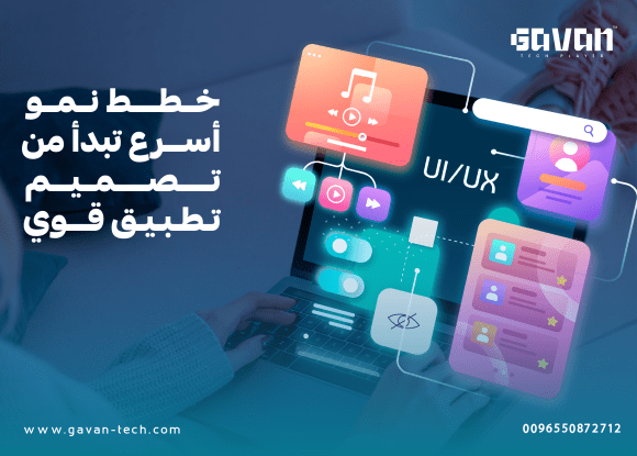 خطط نمو أسرع تبدأ من تصميم تطبيق قوي