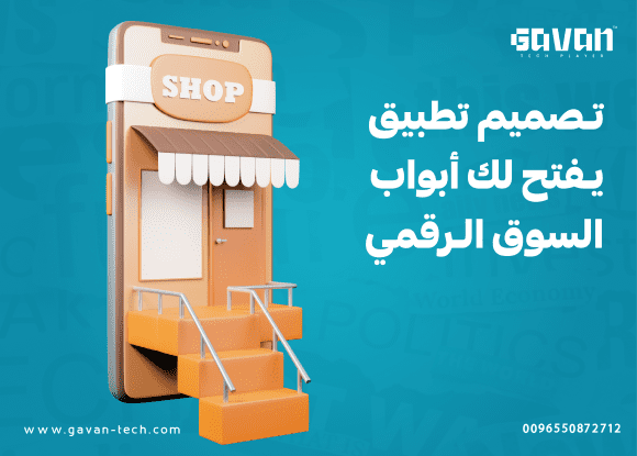 تصميم تطبيق موبايل يفتح لك أبواب السوق الرقمي