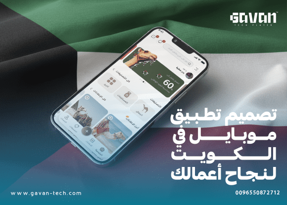 تصميم تطبيق موبايل في الكويت لنجاح أعمالك