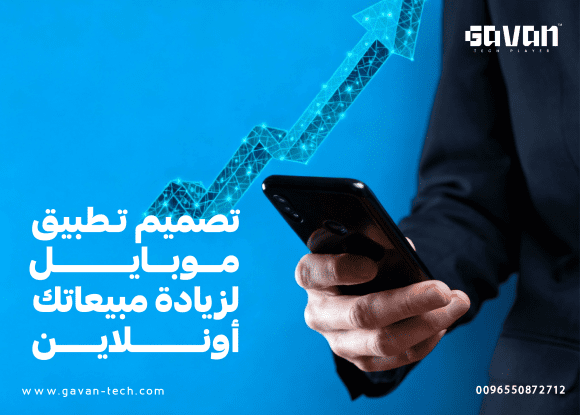 تصميم تطبيق موبايل لزيادة مبيعاتك أونلاين