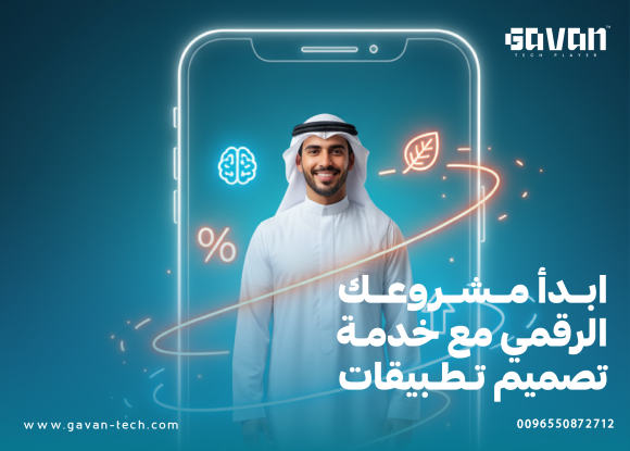 ابدأ مشروعك الرقمي مع خدمة تصميم تطبيقات