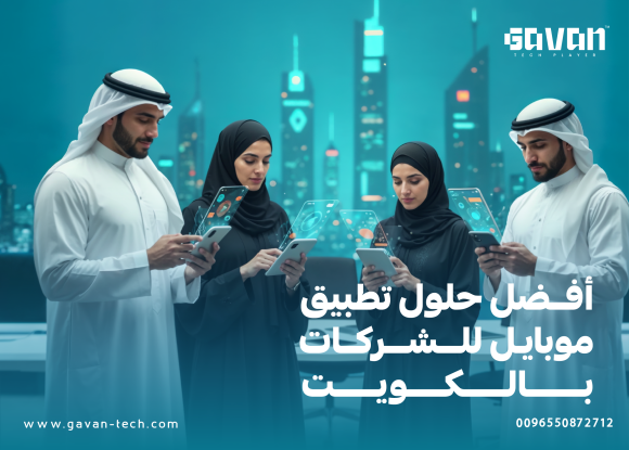أفضل حلول تطبيق موبايل للشركات بالكويت