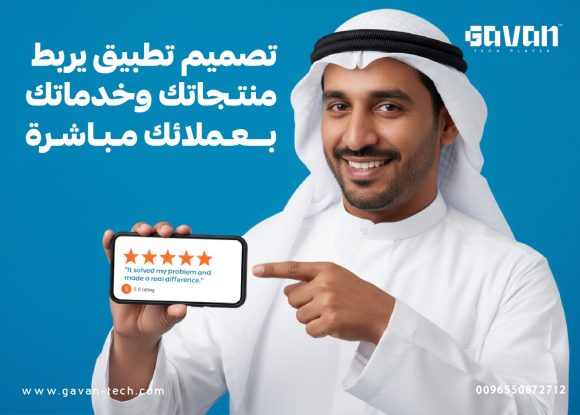 تصميم تطبيق يربط منتجاتك وخدماتك بعملائك مباشرة