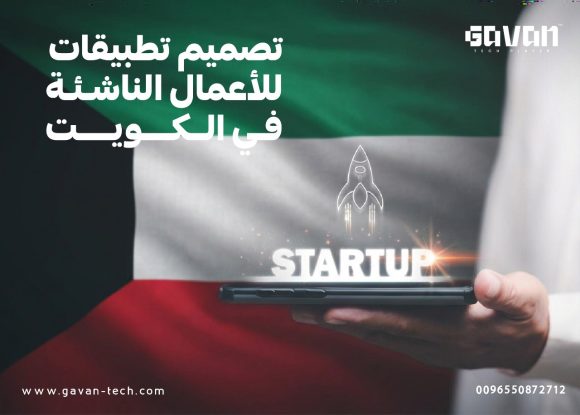 تصميم تطبيقات للأعمال الناشئة في الكويت
